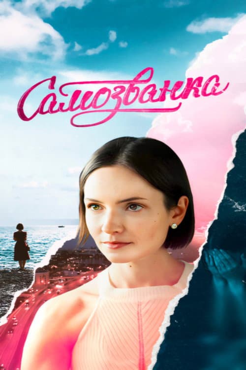 Постер: Самозванка