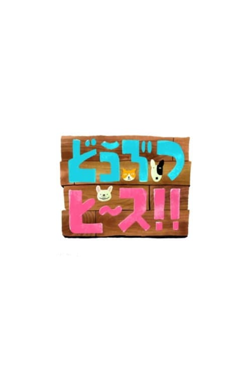 Постер: どうぶつピース!!
