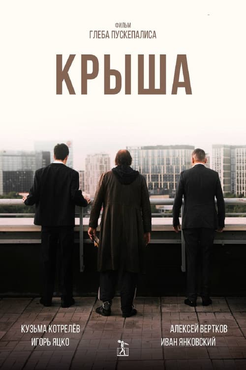 Постер: Крыша