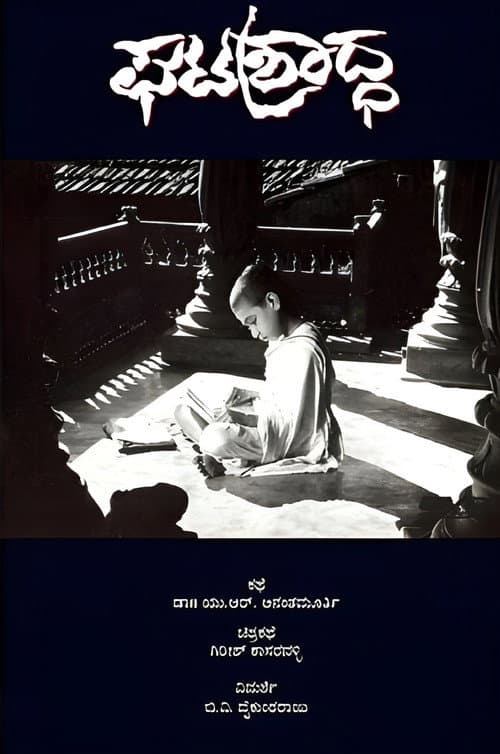 Постер: ಘಟಶ್ರಾದ್ಧ