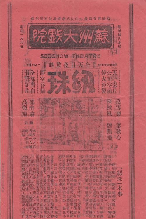 Постер: 纫珠