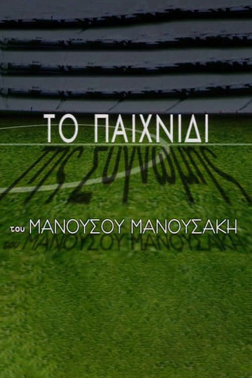 Постер: Το Παιχνίδι της Συγνώμης