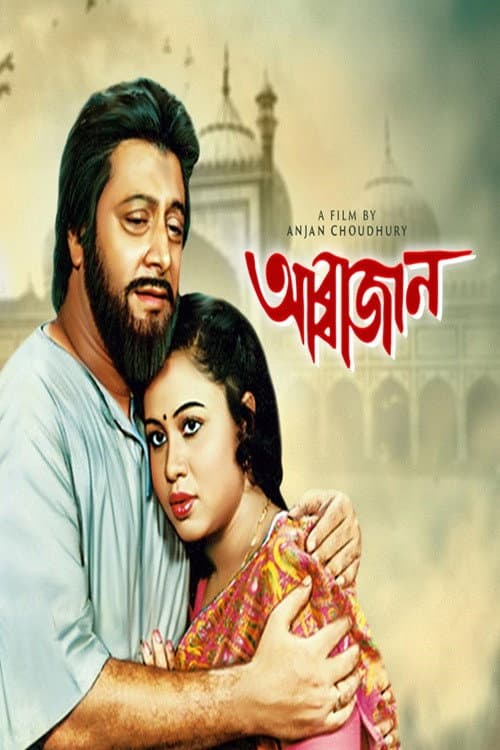 Постер: Abbajaan