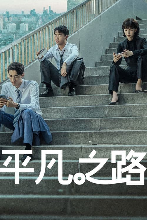 Постер: 平凡之路
