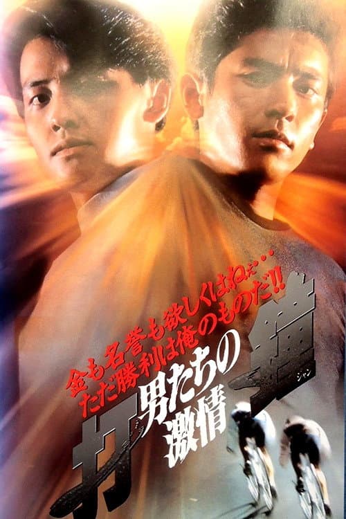 Постер: 打鐘 男たちの激情