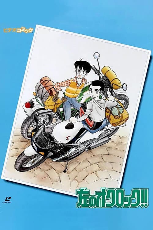 Постер: 左のオクロック!!