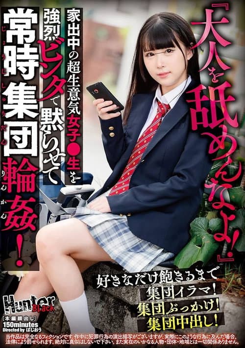 Постер: 『大人を舐めんなよ！』家出中の超生意気女子●生を強烈ビンタで黙らせて常時集団輪姦！好きなだけ飽きるまで集団イラマ！集団ぶっかけ！集団中出し！
