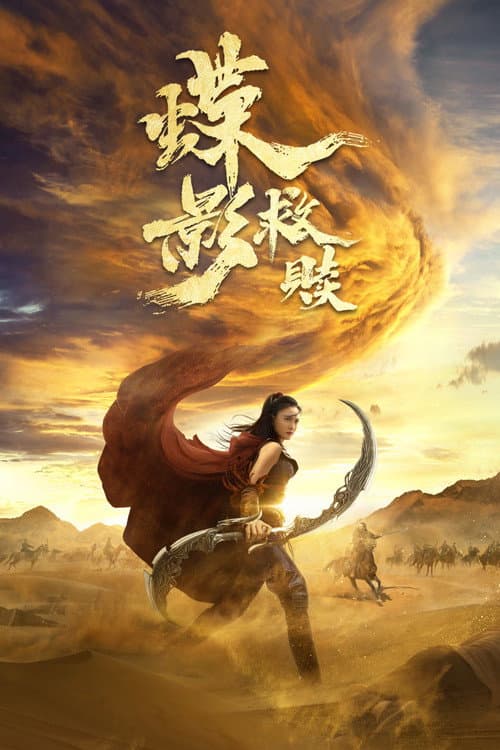 Постер: 蝶影救赎