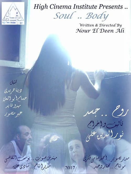 Постер: روح جسد