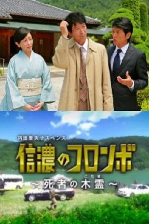 Постер: 内田康夫サスペンス 信濃のコロンボ ~死者の木霊~
