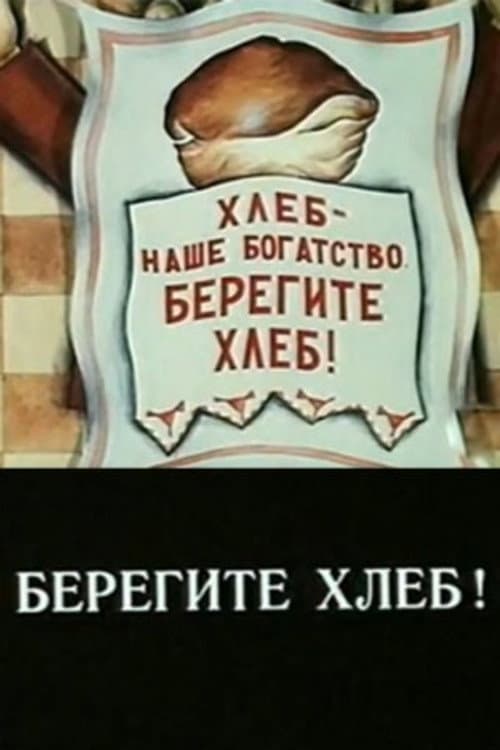 Постер: Берегите хлеб!