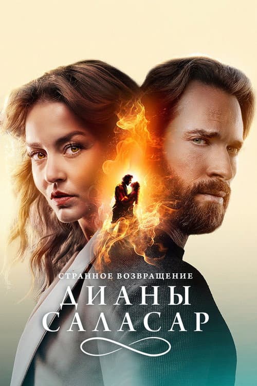 Постер: Странное возвращение Дианы Саласар