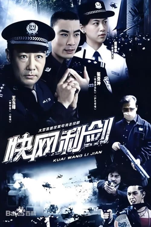 Постер: 快网利剑