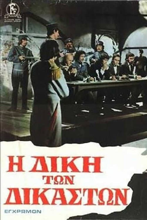 Постер: Η Δίκη των Δικαστών