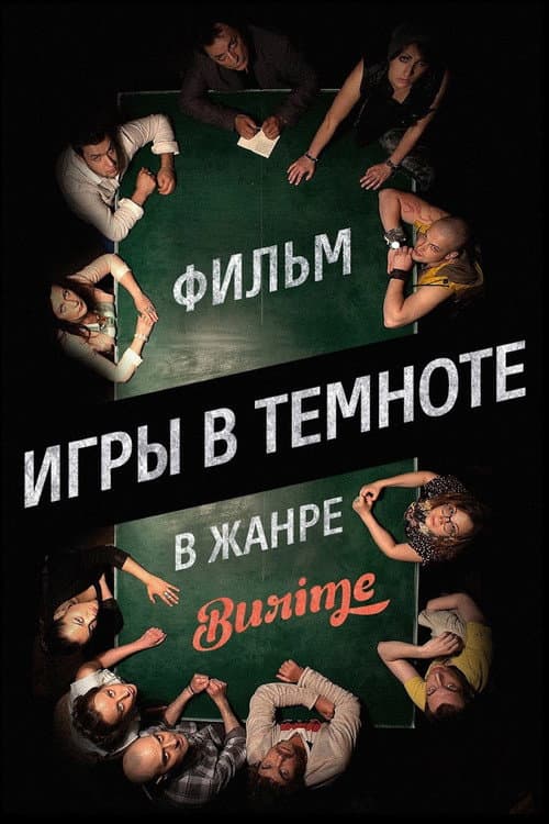 Постер: Игры в темноте