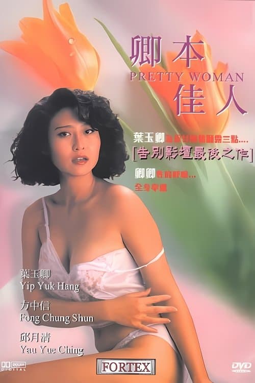 Постер: Pretty Woman