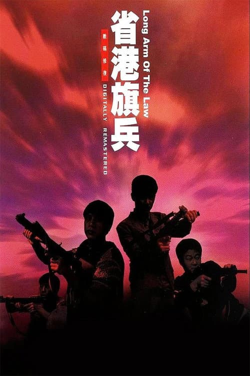 Постер: 省港旗兵