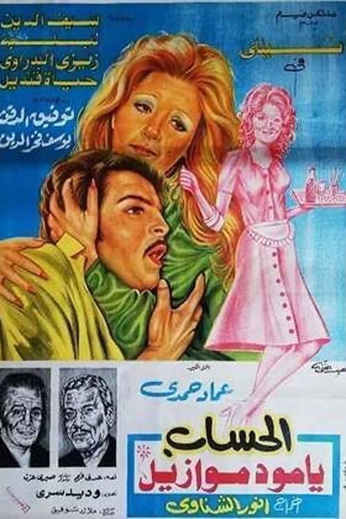 Постер: الحساب يا مدموازيل