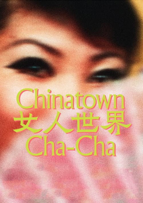 Постер: 女人世界