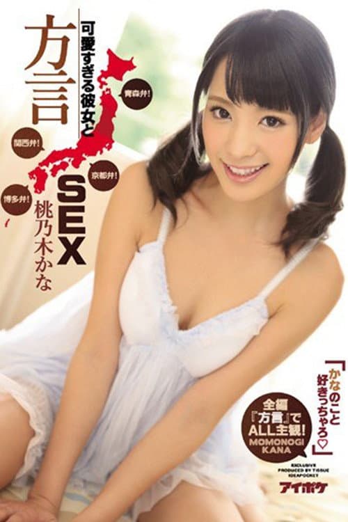 Постер: IPZ-884 かなのこと好きっちゃろ」可愛すぎる彼女と方言SEX 青森弁!京都弁!関西弁!博多弁!全編『方言』でALL主観!。 桃乃木かな