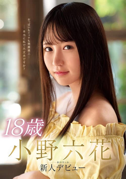 Постер: 18歳 小野六花 新人デビュー