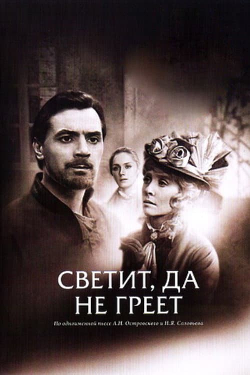 Постер: Светит, да не греет