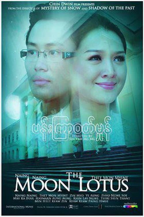 Постер: ပန်းကြာဝတ်မှုန်