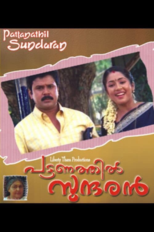 Постер: പട്ടണത്തിൽ സുന്ദരൻ