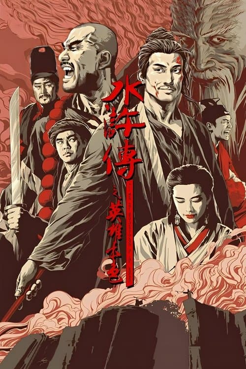 Постер: 水滸傳之英雄本色