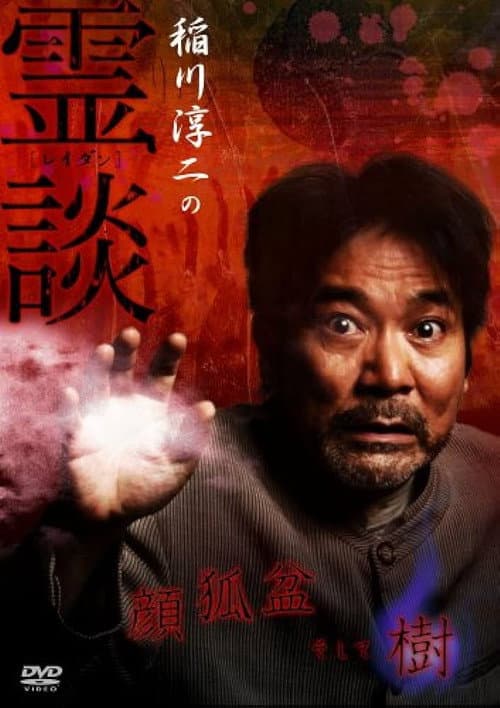 Постер: 稲川淳二の霊談 顔狐盆そして樹
