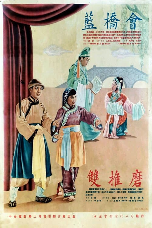 Постер: 双推磨