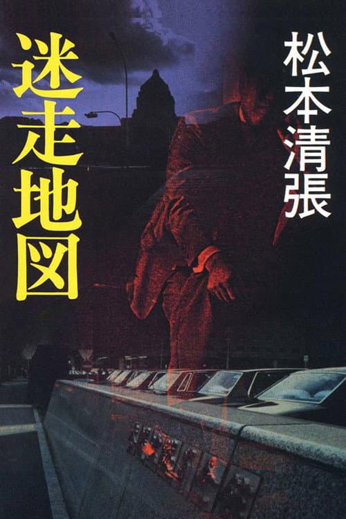 Постер: 迷走地図