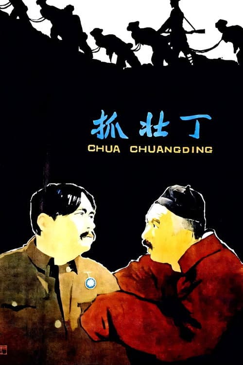 Постер: 抓壮丁