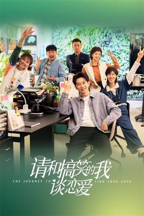 Постер: 请和搞笑的我谈恋爱