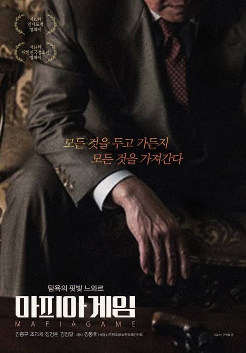 Постер: 마피아 게임