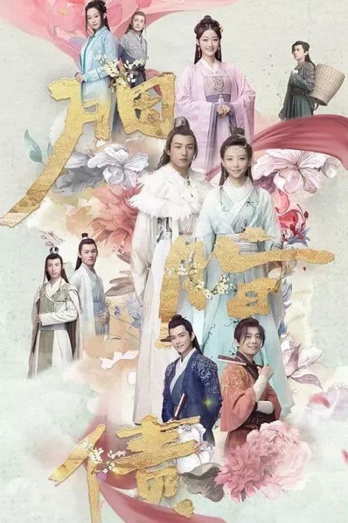 Постер: 胭脂债