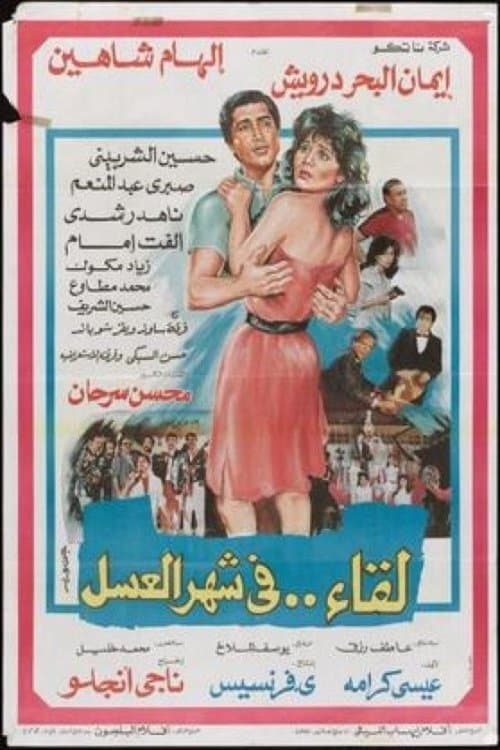 Постер: لقاء في شهر العسل