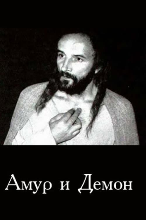 Постер: Амур и демон