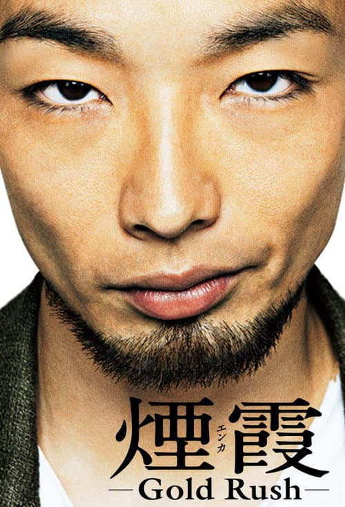 Постер: 煙霞－Gold Rush－