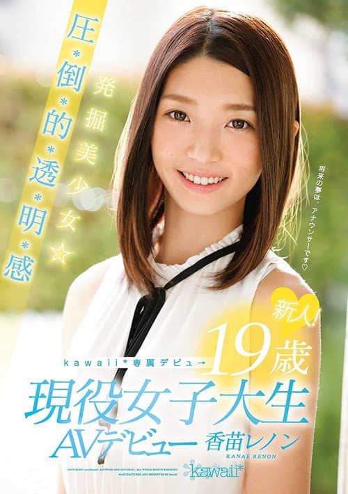 Постер: 新人!kawaii*専属デビュ→ 発掘美少女☆圧・倒・的・透・明・感 19歳現役女子大生AVデビュー 香苗レノン