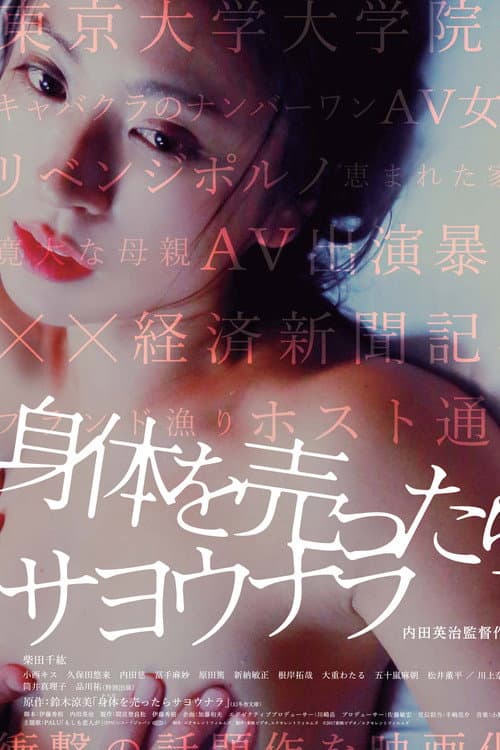 Постер: 身体を売ったらサヨウナラ