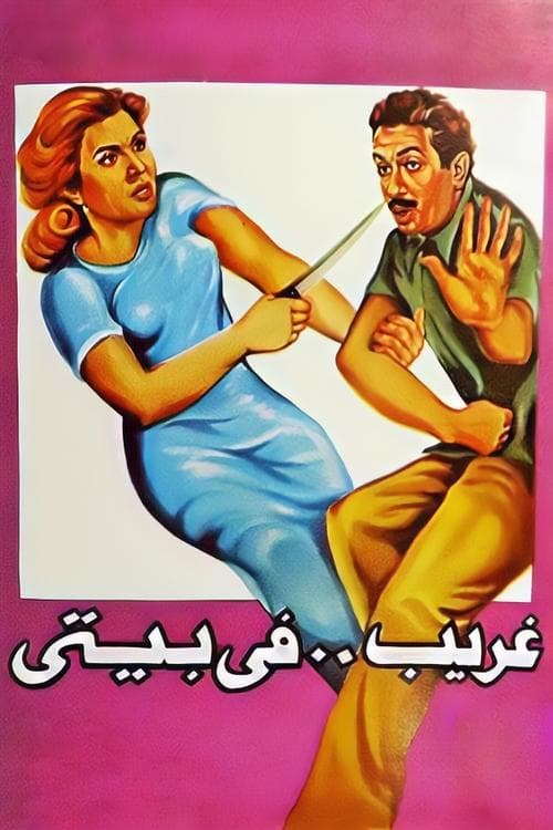 Постер: غريب فى بيتي