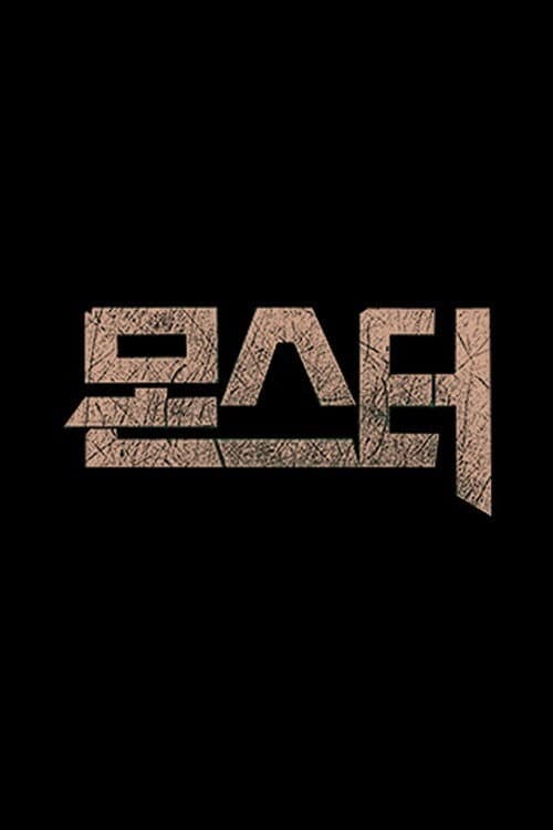 Постер: 몬스터