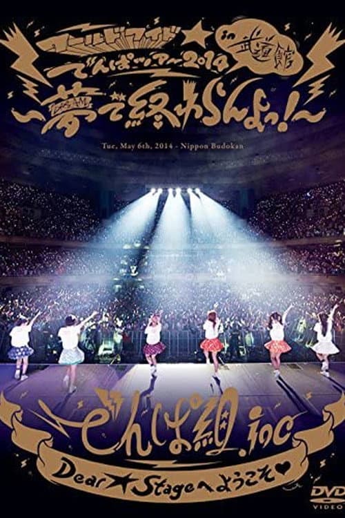 Постер: ワールドワイド☆でんぱツアー2014 in 日本武道館~夢で終わらんよっ!