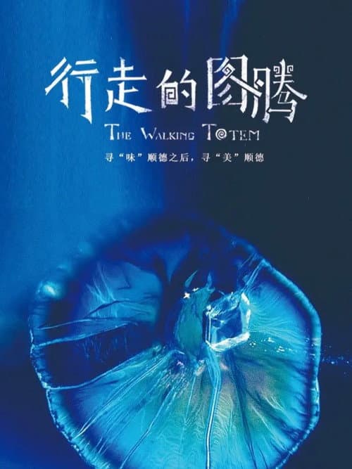 Постер: 行走的图腾