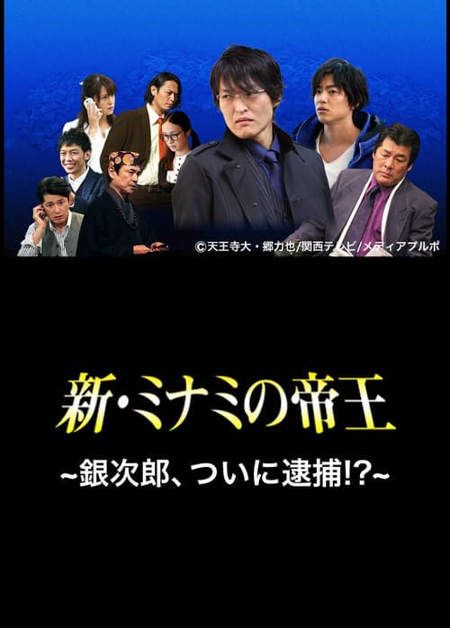 Постер: 新・ミナミの帝王〜銀次郎、ついに逮捕!?〜