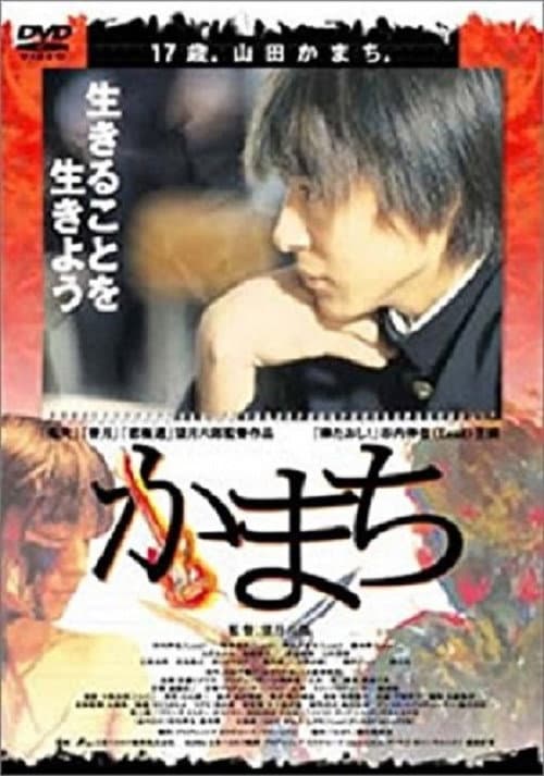 Постер: かまち