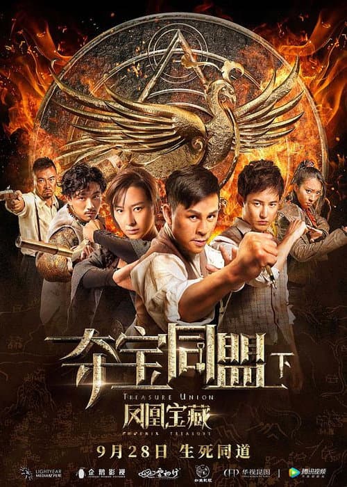 Постер: 夺宝同盟之凤凰宝藏