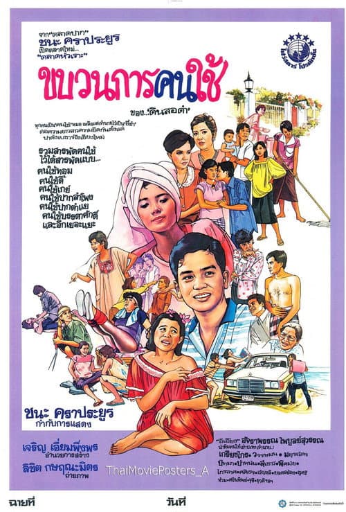 Постер: ขบวนการคนใช้