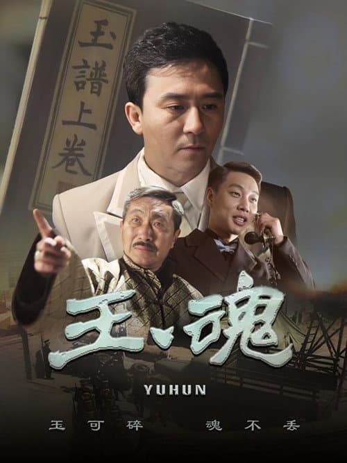 Постер: 玉魂